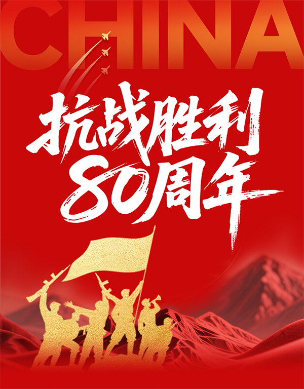 铭记历史 缅怀先烈——沃尔兴组织观看抗战胜利80周年阅兵仪式
