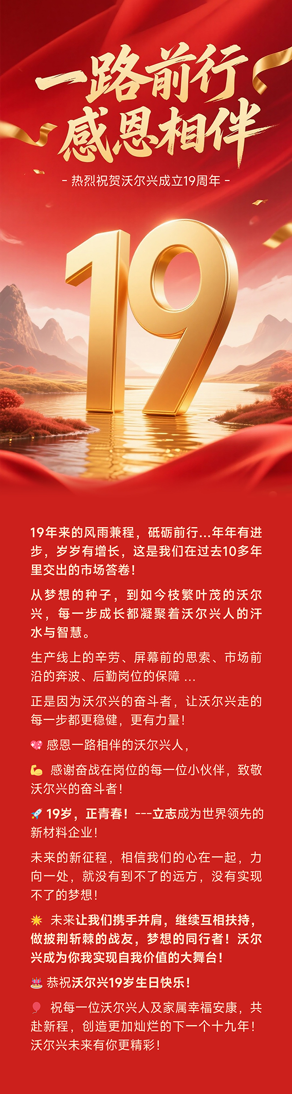沃尔兴19岁生日快乐！---感恩同行，未来有你更精彩！