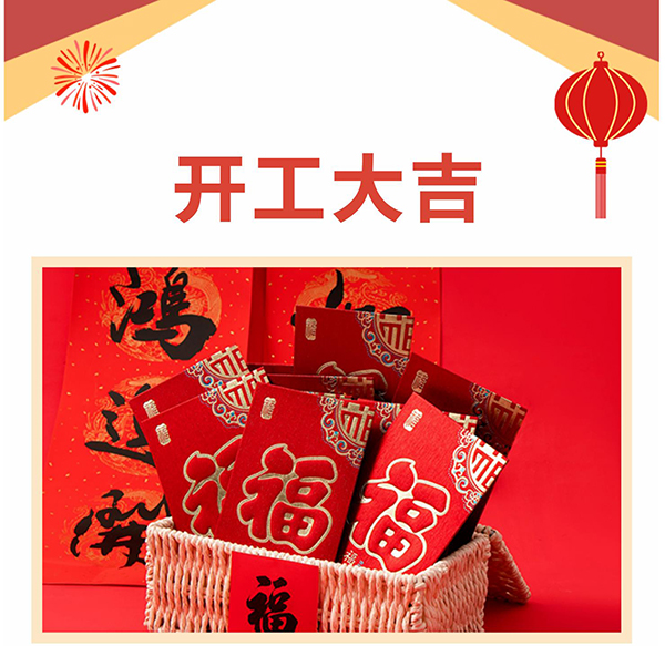 大年初十正式开工啦 大年初十正式开工啦