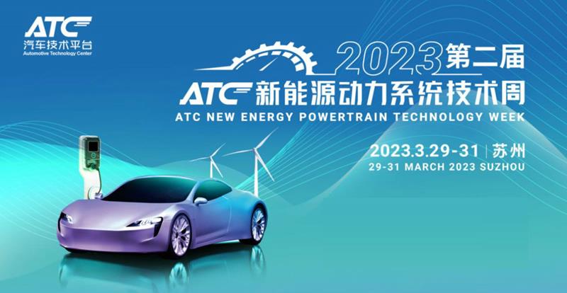 展会邀请|3.29-31第二届ATC新能源动力系统技术周