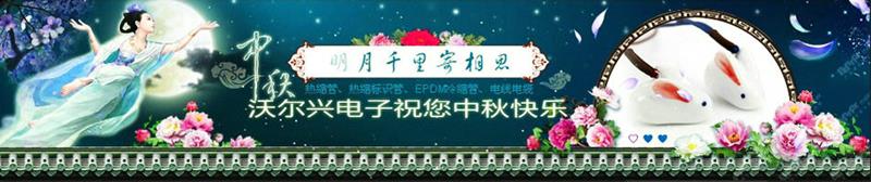 苏州沃尔兴电子科技欢度中秋、国庆