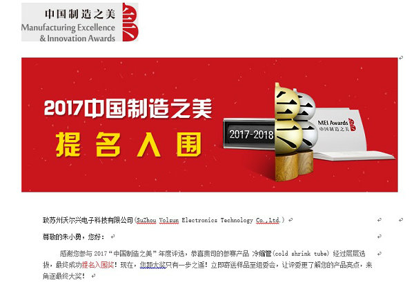  沃尔兴冷缩管产品入选2017中国制造之美！
