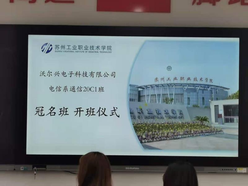 校企合作加速培养通信领域人才---苏州工业职业技术学院“沃尔兴”冠名班开班