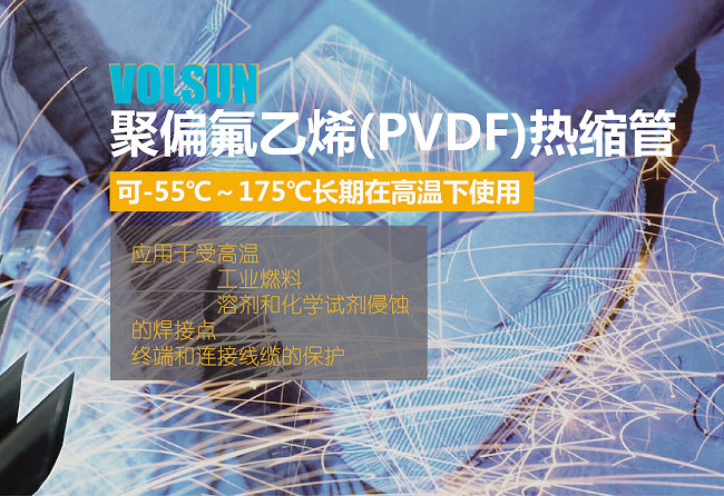 PVDF热缩管在自动化设备上的应用