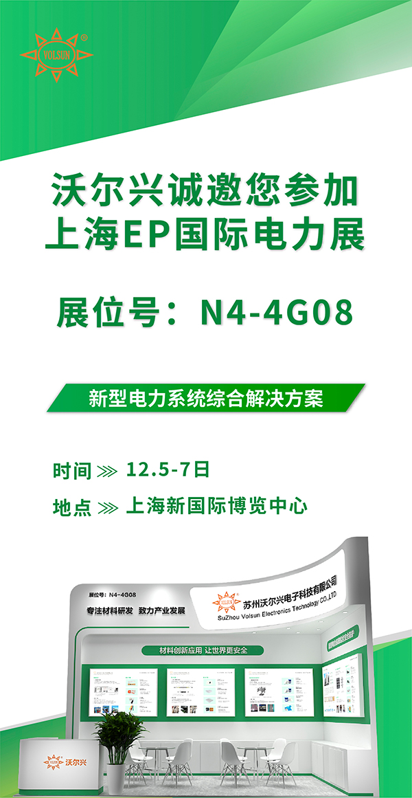 展会邀请|12.5-12.7沃尔兴2024上海EP国际电力展