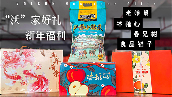 “沃”家好礼，年味到家｜沃尔兴春节福利发放啦！