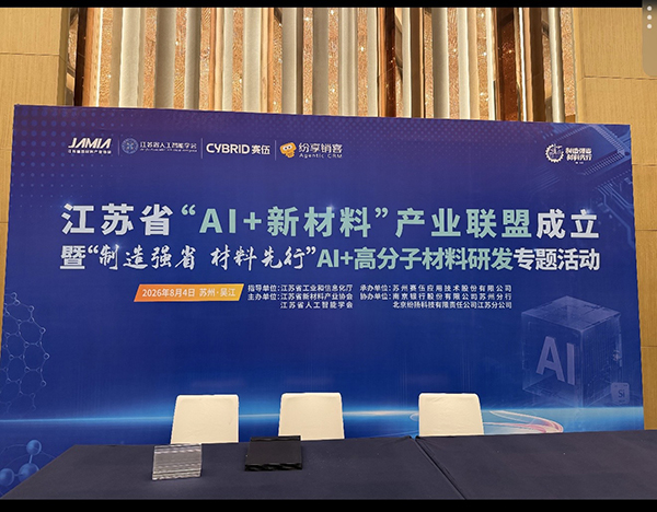 聚焦AI前沿 共创材料未来|沃尔兴出席江苏省“AI+新材料”产业联盟成立暨AI+高分子材料研发专题活动 聚焦AI前沿 共创材料未来|沃尔兴出席江苏省“AI+新材料”产业联盟成立暨AI+高分子材料研发专题活动