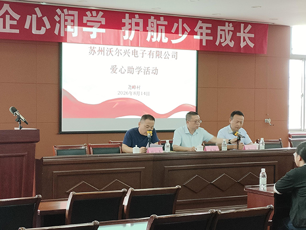 沃尔兴参与尧峰村爱心助学活动 沃尔兴参与尧峰村爱心助学活动
