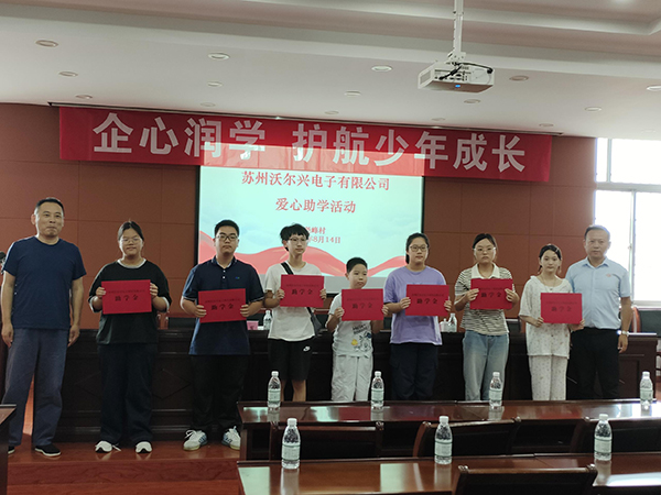 沃尔兴参与尧峰村爱心助学活动 沃尔兴参与尧峰村爱心助学活动