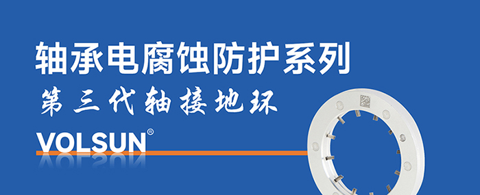 VS-RD系列轴接地环