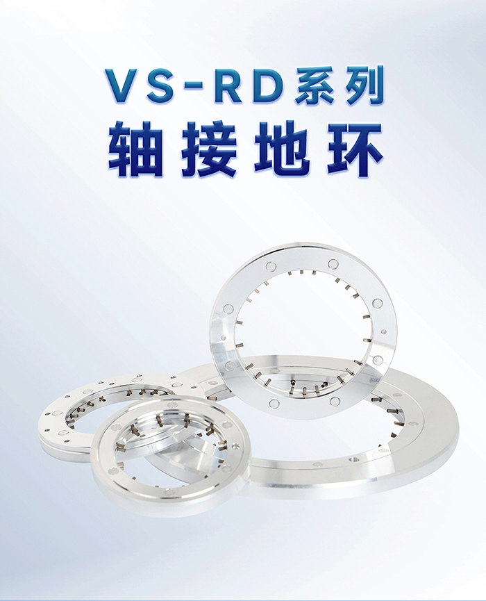 VS-RD系列轴接地环