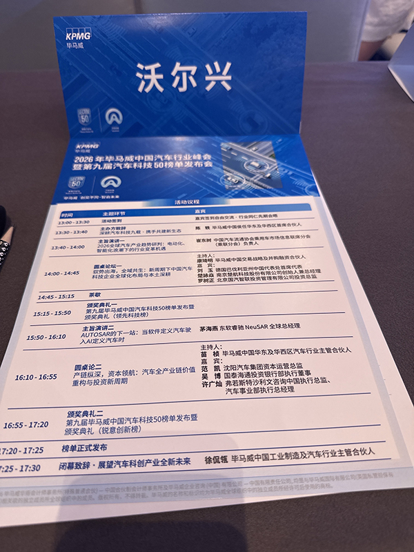 沃尔兴亮相2026毕马威中国汽车行业峰会暨第九届汽车科技50榜单发布会 沃尔兴亮相2026毕马威中国汽车行业峰会暨第九届汽车科技50榜单发布会
