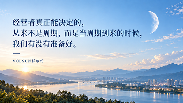 穿越周期,持续进化 ——写在沃尔兴20周年前夕 穿越周期,持续进化 ——写在沃尔兴20周年前夕