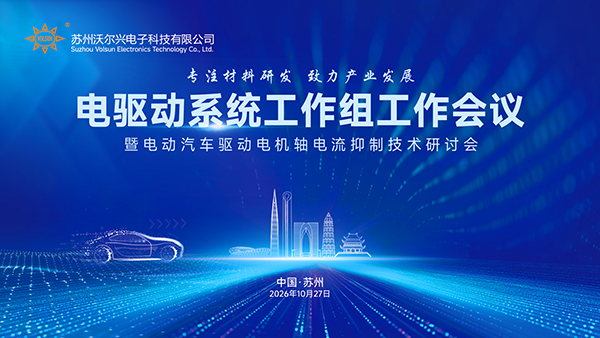 聚焦电驱可靠性|轴电流抑制技术研讨会在苏州举行 聚焦电驱可靠性|轴电流抑制技术研讨会在苏州举行