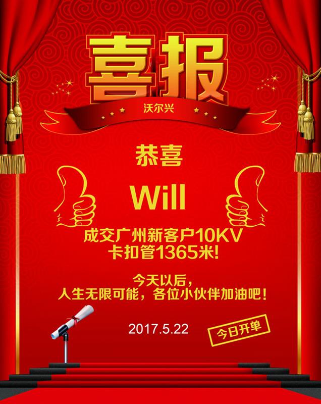 恭喜热缩管男神Will又新开大单啦