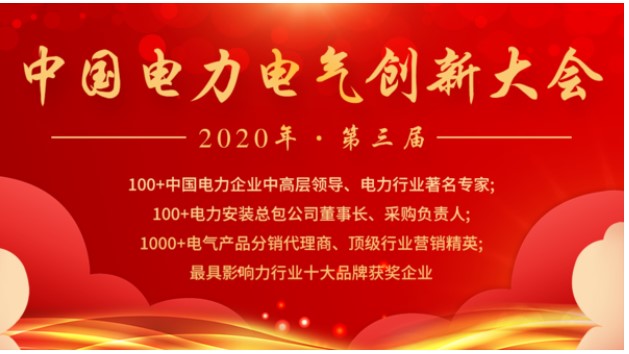 沃尔兴参加2020第三届中国电力电气创新大会