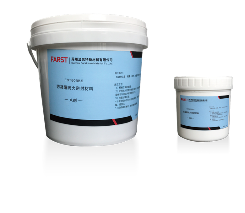 fst80bbs 防凝露防火密封材料